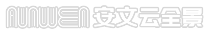 AUNWEN安文云全景-VR全景展馆解决方案